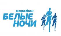 МАРАФОН БЕЛЫЕ НОЧИ