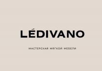 LEDIVANO МАСТЕРСКАЯ МЯГКОЙ МЕБЕЛИ