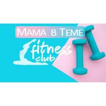 МАМА В ТЕМЕ, fitness club