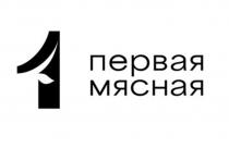 ПЕРВАЯ МЯСНАЯ