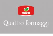 О'КЕЙ Quattro formaggi