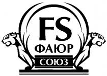 ФАЮР СОЮЗ FS