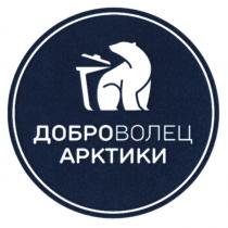 ДОБРОВОЛЕЦ АРКТИКИ