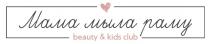 МАМА МЫЛА РАМУ BEAUTY & KIDS CLUB