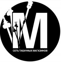 М СЕТЬ ТАБАЧНЫХ МАГАЗИНОВ
