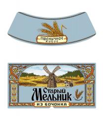 СТАРЫЙ МЕЛЬНИК ИЗ БОЧОНКА ПШЕНИЧНОЕ ЖИВОЕ С ПШЕНИЦЕЙ