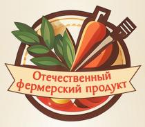 ОТЕЧЕСТВЕННЫЙ ФЕРМЕРСКИЙ ПРОДУКТ