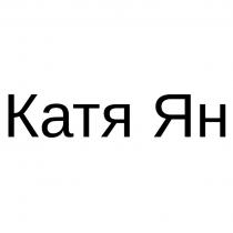 Катя Ян