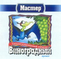 MACTEP МАСТЕР СИЛЬНОГАЗИРОВАННЫЙ НАПИТОК ВИНОГРАДНЫЙ АРОМАТ APOMAT