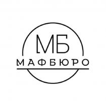 МАФБЮРО МБ