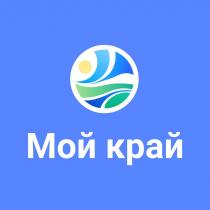 МОЙ КРАЙ