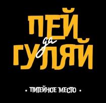 ПЕЙ ДА ГУЛЯЙ ПИТЕЙНОЕ МЕСТО