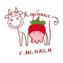 КЛУБНИКА С МОЛОКОМ