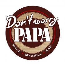 DONT WORRY PAPA МЯСО МУЗЫКА БАР