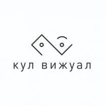 КУЛ ВИЖУАЛ