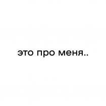 ЭТО ПРО МЕНЯ