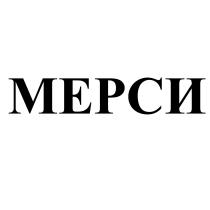 МЕРСИ