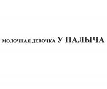 МОЛОЧНАЯ ДЕВОЧКА У ПАЛЫЧА