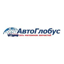 АВТОГЛОБУС СЕТЬ МАГАЗИНОВ ЗАПЧАСТЕЙ