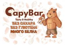 CAPYBAR TASTY HEALTHY БЕЗ ГЛЮТЕНА БЕЗ САХАРА МНОГО БЕЛКА