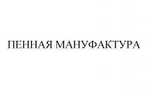 ПЕННАЯ МАНУФАКТУРА