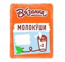 ВЯЗАНКА МОЛОКУШИ