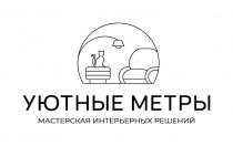 УЮТНЫЕ МЕТРЫ МАСТЕРСКАЯ ИНТЕРЬЕРНЫХ РЕШЕНИЙ