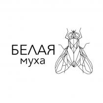 БЕЛАЯ МУХА