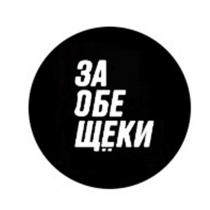 ЗА ОБЕ ЩЕКИ