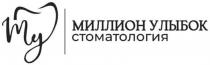 МИЛЛИОН УЛЫБОК МУ СТОМАТОЛОГИЯ