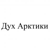 ДУХ АРКТИКИ