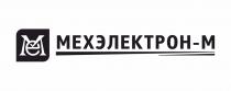 МЕХЭЛЕКТРОН-М МЕ
