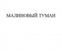 МАЛИНОВЫЙ ТУМАН