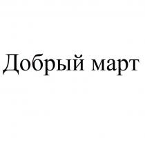 ДОБРЫЙ МАРТ