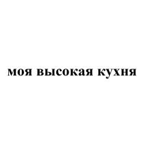 МОЯ ВЫСОКАЯ КУХНЯ
