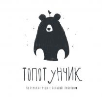ТОПОТУНЧИК МАЛЕНЬКИЕ ВЕЩИ С БОЛЬШОЙ ЛЮБОВЬЮ