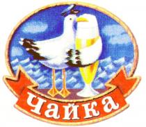 ЧАЙКА