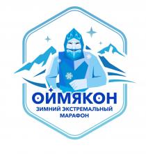 ОЙМЯКОН ЗИМНИЙ ЭКСТРЕМАЛЬНЫЙ МАРАФОН