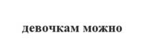 ДЕВОЧКАМ МОЖНО