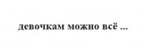 ДЕВОЧКАМ МОЖНО ВСЁ
