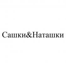 САШКИ&НАТАШКИ