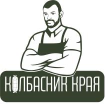 КОЛБАСНИК КРАЯ