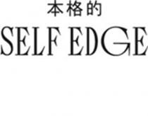 SELF EDGE