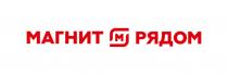 МАГНИТ М РЯДОМ