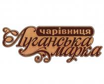 ЧАРIВНИЦЯ ЛУГАНСЬКА МАРКА