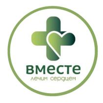 ВМЕСТЕ ЛЕЧИМ СЕРДЦЕМ