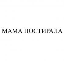 МАМА ПОСТИРАЛА