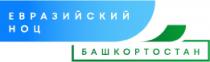 ЕВРАЗИЙСКИЙ НОЦ БАШКОРТОСТАН