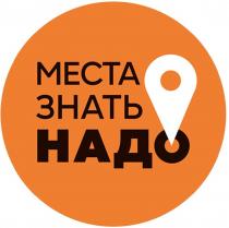 МЕСТА ЗНАТЬ НАДО