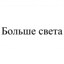 БОЛЬШЕ СВЕТА